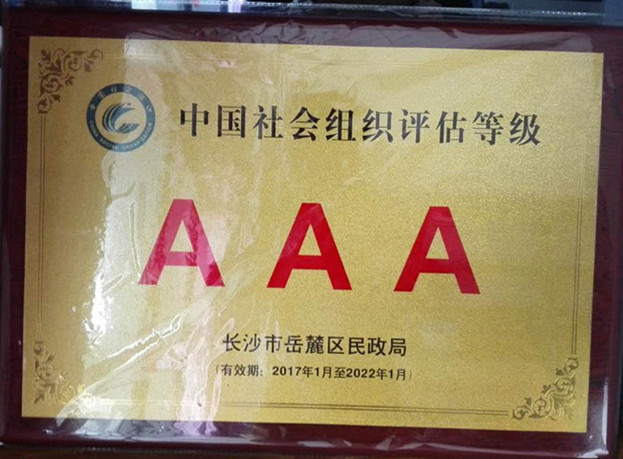 热烈祝贺我校荣获民政局颁发3星级中国社会组织评估等级